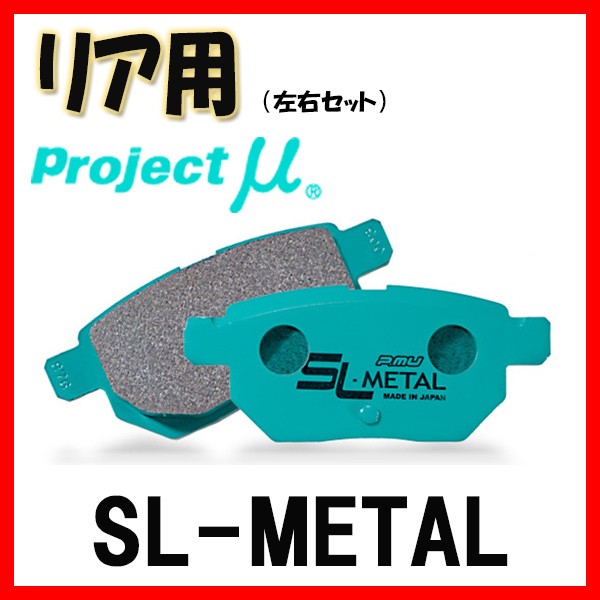 プロジェクトミュー プロミュー SL-METAL ブレーキパッド リアのみ レジェンド KA3 KA5 KA6 85/10～ R389