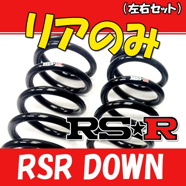 RSR ダウンサス 人気スポー新作 リアのみ エスティマ ACR55W T522WR 4 H20 期間限定特価 12〜H24