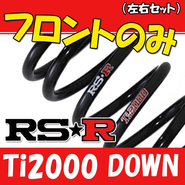 超特価激安 Rsr Ti00 ダウンサス フロントのみ ヴィッツ Ncp131 H26 4 T336tdfの通販はau Pay マーケット 車高調屋 商品ロットナンバー 爆売り Europub Co Uk