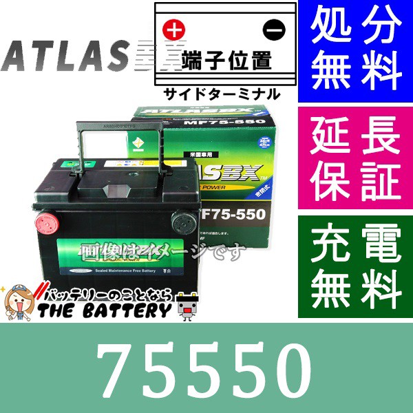 新品本物 保証付 75 550 Atlas アトラス 自動車用 i米国車バッテリー 互換 75 6mf 75a 72の通販はau Pay マーケット バッテリーのことならザ バッテリー 商品ロットナンバー 超美品 Eldfx Com