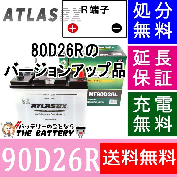 送料無料80d26r 自動車バッテリー 交換 アトラス 国産車互換 48d26r 55d26r 65d26r 75d26r 80d26r の通販はau Pay マーケット バッテリーのことならザ バッテリー 商品ロットナンバー