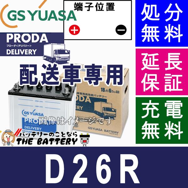 新着商品 保証付 Pdl D26r ジーエス ユアサ プローダ デリバリーシリーズ Gs Yuasaバッテリー 互換 48d26r 独創的 Europub Co Uk