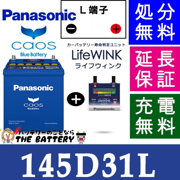 美しい 保証付 カオス バッテリー N 145d31l バッテリー 寿命ユニット Life Winkセット 充電制御車対応 パナソ 新しい到着 Olsonesq Com