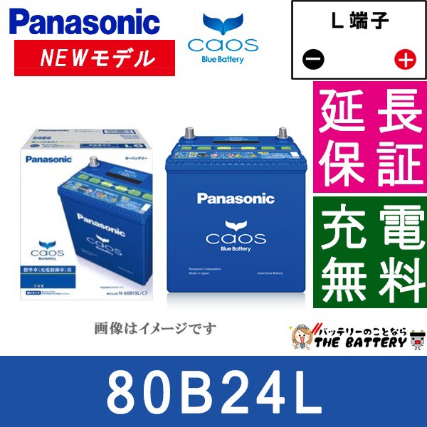 最新モデルが入荷 保証付 カオス バッテリー N 80b24l C7 充電制御車対応 パナソニック 国産バッテリー 75b24l 後継 新製 好評継続中 Farmerscentre Com Ng