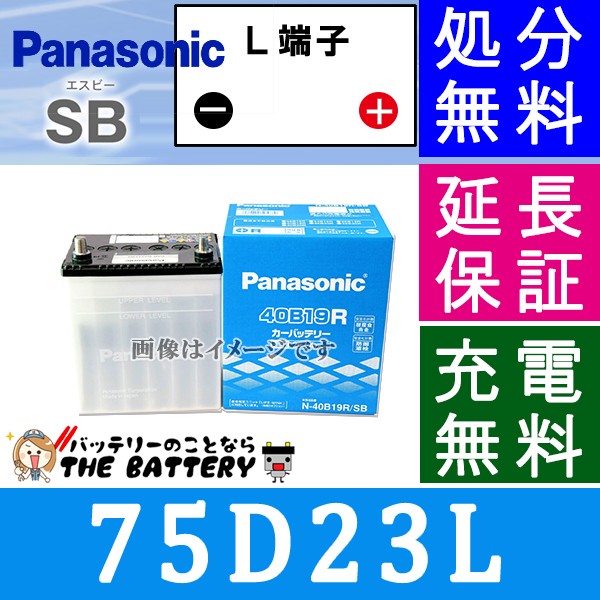 商品説明 目次 商品概要 メーカー保証について 液入れ初期充電無料サービスとは 廃棄バッテリー無料ってなに バッテリーの交換方法 梱包について 商品概要 75d23l パナソニック Panasonic カーバッテリー 商品説明 メーカー Panasonic