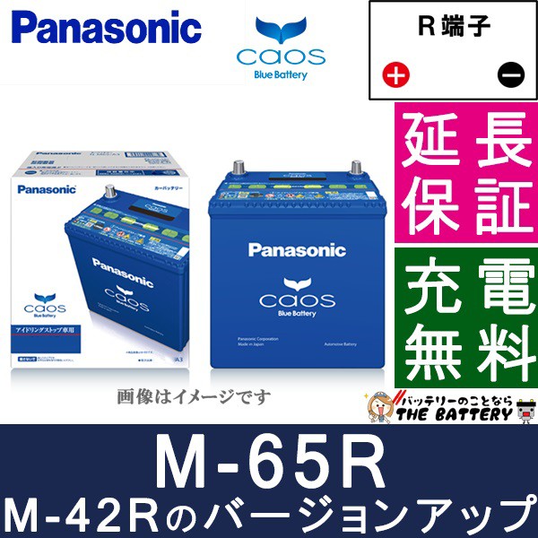 全商品オープニング価格特別価格 M 65r A3 バッテリー 自動車バッテリー カオス アイドリングストップ車用 パナソニック 国産バッテリー 限定製作 Lifeactive Rs