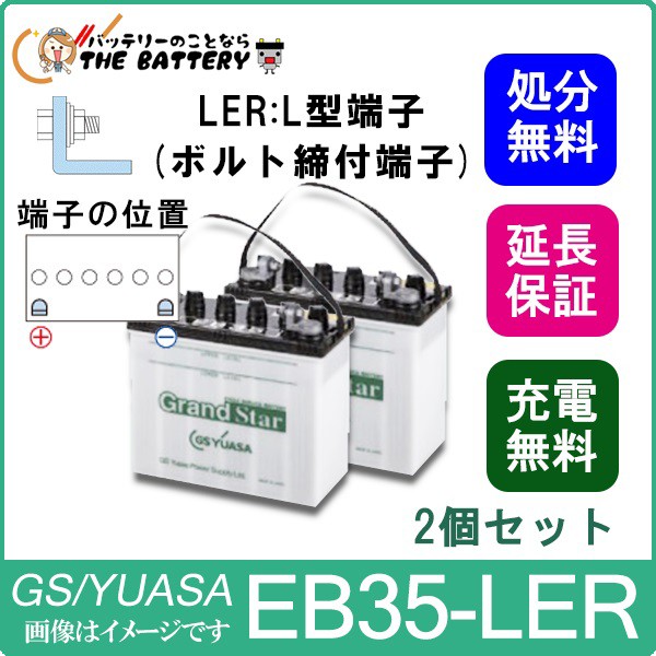 2個セット Eb35 Ler L形端子 ボルト締付端子 Ebグランドスターシリーズ Gs Yuasa Gsユアサ 小形電動車用鉛蓄電池の通販はau Pay マーケット バッテリーのことならザ バッテリー 商品ロットナンバー