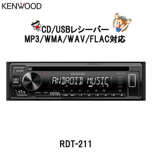 アウトレット送料無料 Rdt 211 Kenwood ケンウッド カーオーディオ Cd Usbレシーバー 1din Cd Usbレシーバー Mp3 Wma Wav Flac 対応の通販はau Pay マーケット バッテリーのことならザ バッテリー 商品ロットナンバー 安い購入 Askisiologio Gr