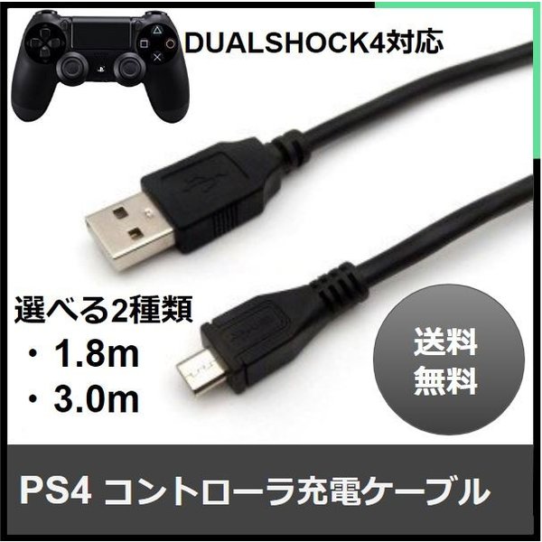 PS4 USBケーブル2.0 (microBタイプ) コントローラー 充電の通販はau Wowma!(ワウマ) - wave|商品ロットナンバー:399296198 PS4 USBケーブル2.0 (microBタイプ) コントローラー 充電の通販はau Wowma!(ワウマ) - wave|商品ロットナンバー:399296198