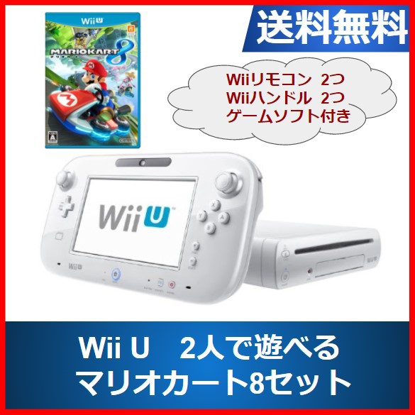 大特価 Nintendo マリオカート8セット すぐに遊べる U Wii U Wii ウィー ユー