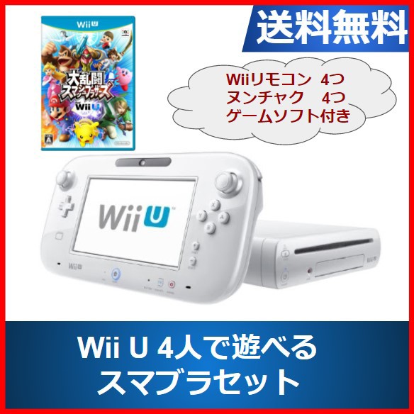 ランキング1位獲得 Wiiu 本体 大乱闘スマッシュブラザーズu 4人で対戦 スマブラセット お得セット 送料無料 期間限定 半額以下 Gdpcambodia Org