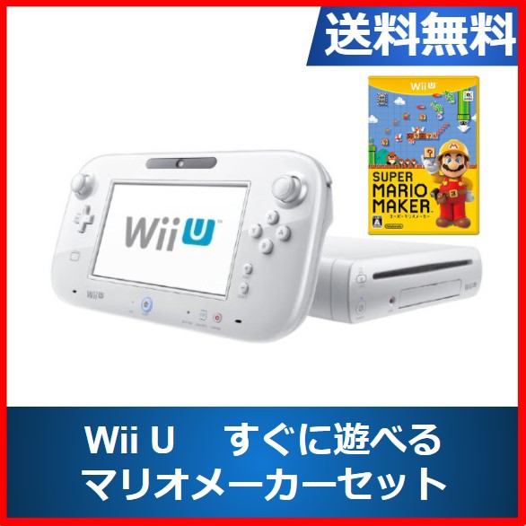 Wiiu 本体 マリオメーカー すぐ遊べる お得セット 中古 送料無料の通販はau Pay マーケット Wave Au Pay マーケット店 商品ロットナンバー