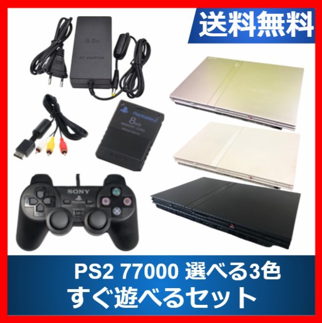 【ソフトプレゼント企画】PS2 本体 プレステ2 すぐ遊べるセット 選べるカラー 純正コントローラ プレイステーション2　薄型　70000