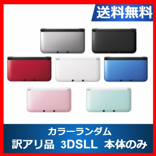 好評継続中 今だけ限定価格 3dsll 本体のみ 訳アリ カラーランダム ニンテンドーds