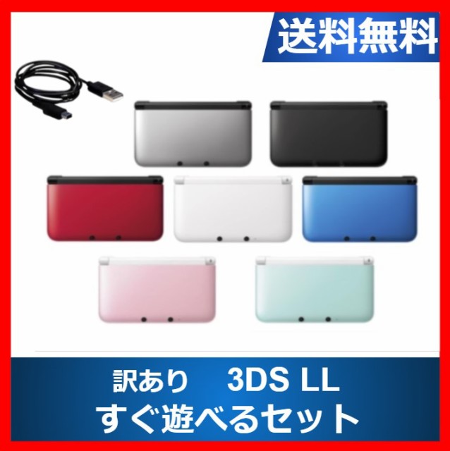 プレゼント対象商品 3dsll 本体 すぐ遊べるセット 訳アリ カラーランダム ニンテンドーds 任天堂 配送