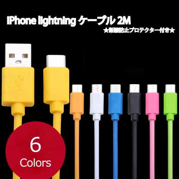 Iphone 充電 ケーブル 2m アイフォン ライトニングケーブル 卓出 Lightningケーブル セット プロテクター 断線防止