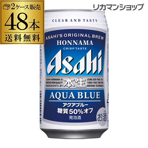 発泡酒 アサヒ 本生 アクアブルー 350ml 48本 送料無料 長s 48缶 2ケース販売 ビールテイスト 本生青の通販はau Wowma ワウマ お酒の専門店リカマン 商品ロットナンバー