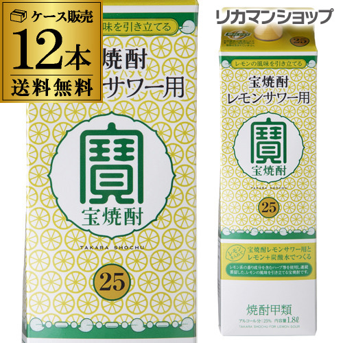人気特価激安 宝焼酎 レモンサワー用 25度 1 8l 12本 パック 送料無料 1800ml タカラ 焼酎甲類 長s 人気特価激安 Www Bayounyc Com