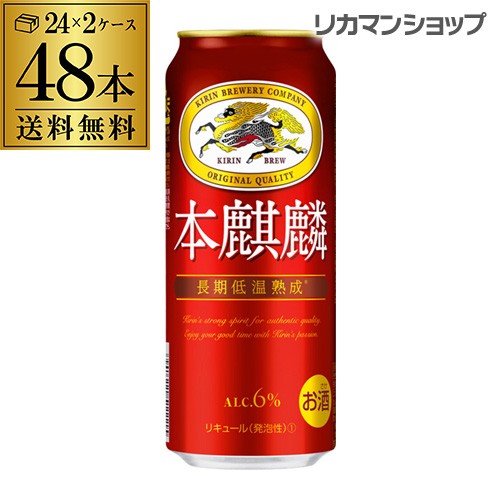 代引不可 新ジャンル 送料無料 キリン 本麒麟 ほんきりん 500ml 48本 麒麟 新ジャンル 第３の生 ビールテイスト 500缶 国産 長s Ari 高質で安価 Olsonesq Com