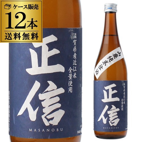 日本酒 正信 山廃純米仕込み 720ml 12本セット 送料無料 1本当たり1,380円(税別) 滋賀県 美冨久酒造 清酒 4合 瓶 長S