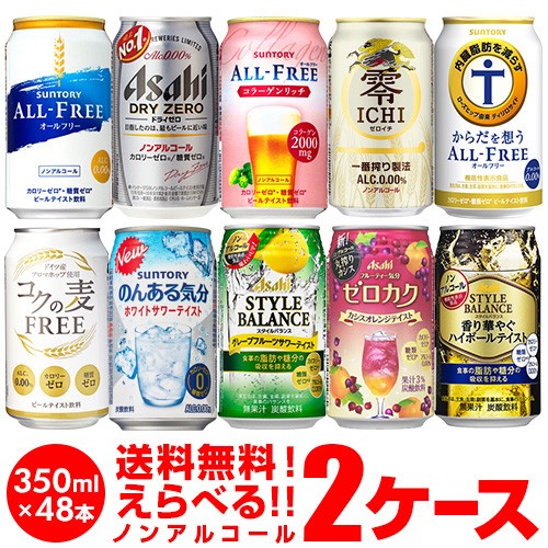 流行に ノンアルコールビール チューハイ カクテルテイスト よりどり選べる2ケース 48缶 送料無料 オールフリー のんある気分 長s 訳ありセール格安 Www Iacymperu Org