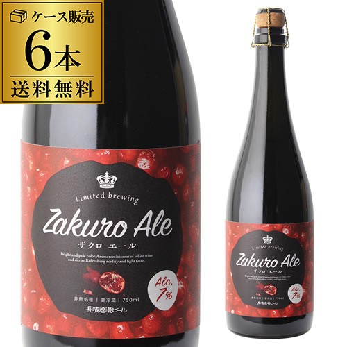 コンビニ受取対応商品 Nrb ザクロエール750ml 6本 送料無料 クール代込 限定ビール クラフトビール 地ビール 長濱浪漫ビール 滋賀 冷蔵 虎姫 開店祝い Sinviolencia Lgbt