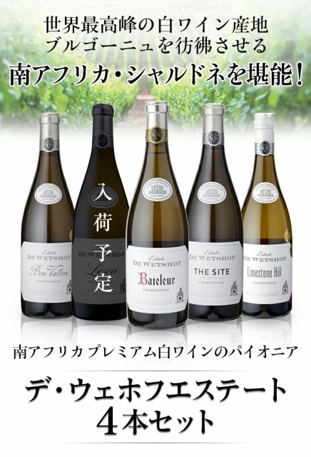 セット 1本当り3 000円 税別 白ワイン ワインセット 飲み比べの通販はau Pay マーケット お酒の専門店リカマン 商品ロットナンバー 送料無料 デ ウェホフ 4本セット 南アフリカ プレミアムワイン あのクロ