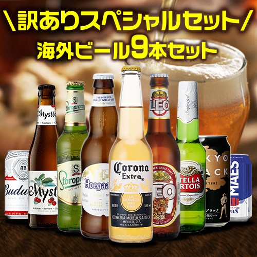 賞味期限間近の訳あり品 在庫処分 アウトレット 海外ビール 9本 送料無料 セット 飲み比べ 外箱不良 自宅用 長sの通販はau Pay マーケット お酒の専門店リカマン 商品ロットナンバー