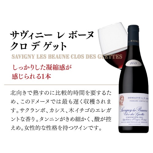 最新品在庫 サヴィニ− レ ボ−ヌ クロ デ ゲット 2017 アンヌ フランソワ−ズ グロ 750ml フランス ブルゴーニュ 赤ワインの通販はau PAY マーケット - お酒の専門店リカマン|商品ロットナンバー:494844797 超激得