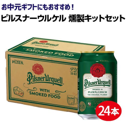 送料無料 ピルスナーウルケル 330ml 12本 燻製キットセット 2セット 計24本 アサヒ チェコ ビール ピルスナー 長sの通販はau Pay マーケット お酒の専門店リカマン 商品ロットナンバー