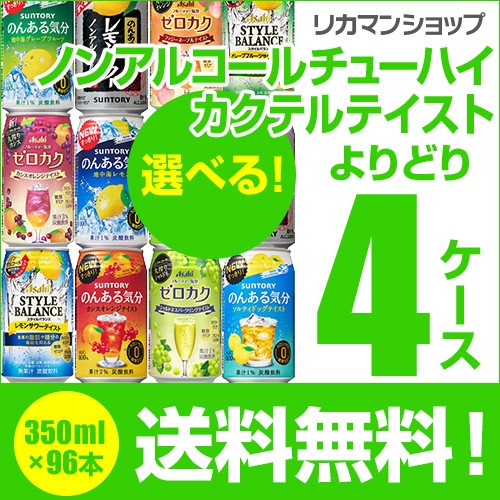 宅送 ノンアルコールチューハイ カクテルテイスト よりどり選べる4ケース 96缶 送料無料 詰め合わせ ビール ワイン お酒