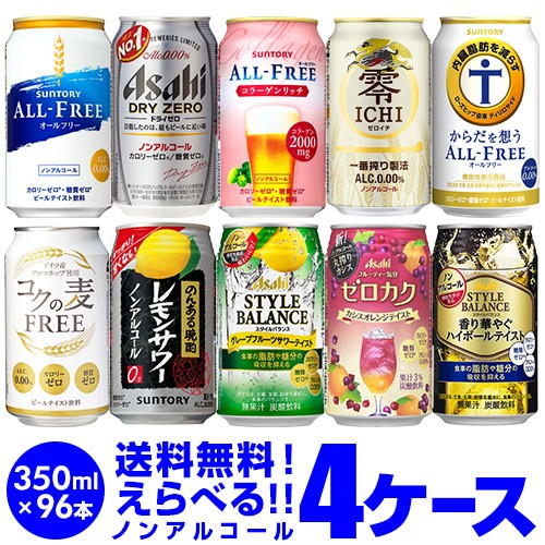 上品な チューハイ ビール ノンアルコール カクテルテイスト 長s のんある気分 オールフリー 送料無料 詰め合わせ よりどり選べる4ケース 96缶 チューハイ カクテル Jsbbmarina Com