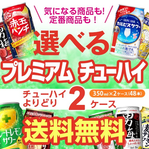 史上一番安い お好きなプレミアム チューハイ よりどり選べる2ケース 48缶 送料無料 2ケース 48本 チューハイ カクテル Drmchughpsych Com