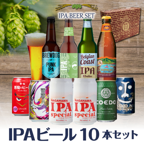 賞味期限2022/9/20の訳あり IPAビール10本セット 送料無料 ビールギフト 詰め合わせ インディアペールエール 八幡の通販はau