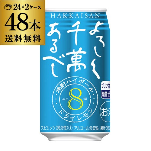 最安 ハイボール 送料無料 八海山 よろしく千萬あるべし ドライレモン 350ml 48本 レモンサワー 長s わけあり並の激安価格 Arnabmobility Com