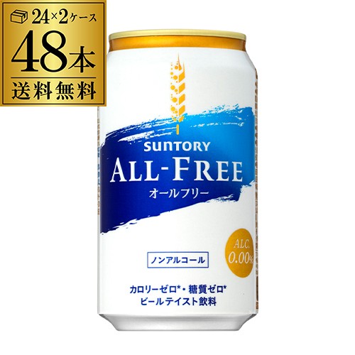 楽天市場 サントリー オールフリー 350ml 48缶 2ケース 48本 送料無料 ノンアルコール ビールテイスト飲料 Suntory 国産 長s 激安ブランド Farmerscentre Com Ng