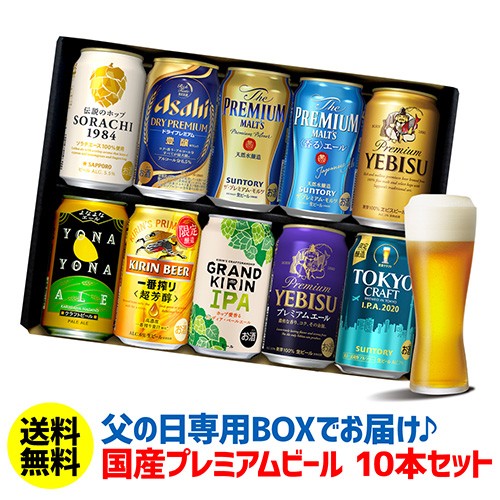 予約 父の日 ギフト 飲み比べ 詰め合わせ 送料無料 国産プレミアムビール 350ml缶 10本 贅沢10本飲み比べ Rsl 6月上旬発送予定の通販はau Pay マーケット お酒の専門店リカマン 商品ロットナンバー