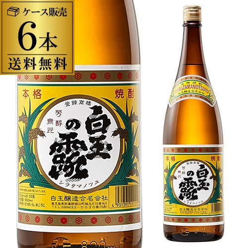 時間指定 送料無料 焼酎 芋焼酎 白玉の露 25度 1800ml×6本 鹿児島県 魔王 ケース RSL