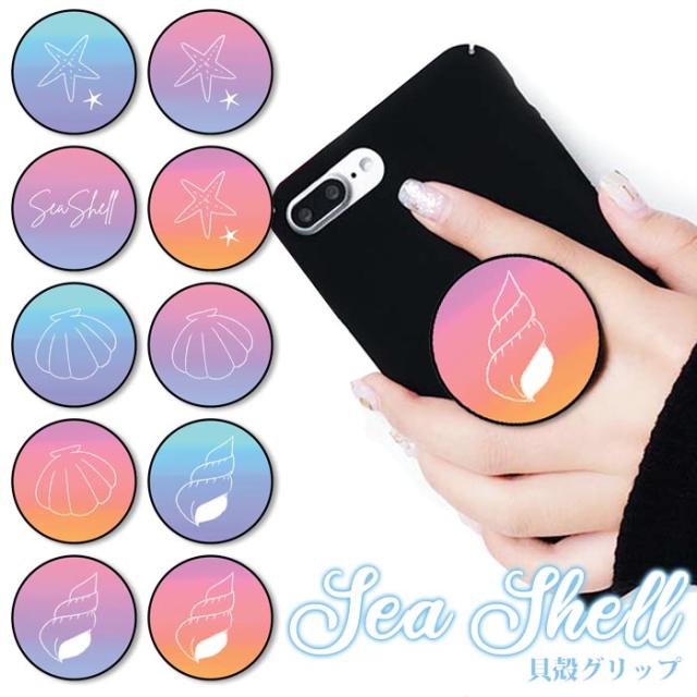 スマホグリップ 貝殻 貝がら シェル 海 ヒトデ グラデーション かわいい グリップスタンド 落下防止 ポップアップ グリップ