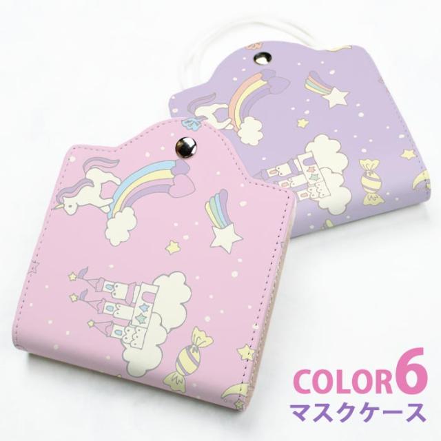 Seal限定商品 マスクケース 持ち運び 仮置き ユニコーン ゆめかわいい 星 お城 大人かわいい おしゃれ マスク ケース カバー マスクポーチ 収納 携帯用 超特価激安 Www Theitgroup It
