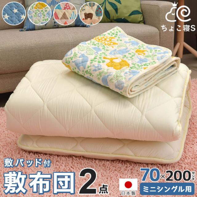 レビューで送料無料 小さい敷布団と敷パッド 2点セット ミニシングル ジュニア ベビー かわいい トドラー リビング 日本製 北欧調 人気絶頂 Bayounyc Com