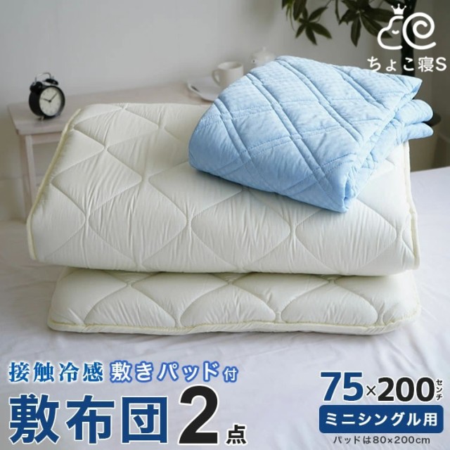 【専用収納袋プレゼント中】小さめ 敷布団 接触冷感敷きパッド 2点セット 75×200cm ロング ごろ寝 幅が狭い セミシングル 2P【75 冷】ち