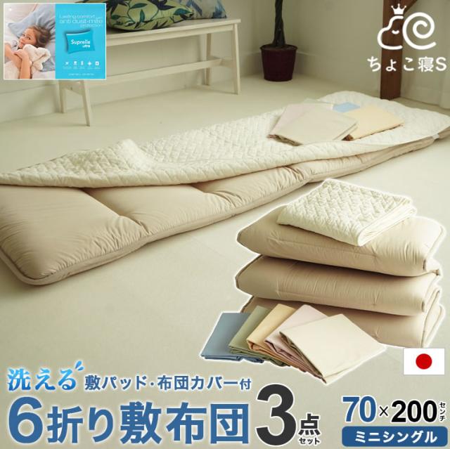 21年春夏再販 洗濯機で丸洗いok 小さめ敷布団 専用カバー 敷パッド 3点セット 抗菌防臭 防ダニ 70 0cm ミニシングル 日本製 幅が狭い 6折り 軽量 コ お1人様1点限り Edimoleather Com