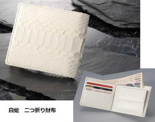 白蛇 二つ折り財布 財布メンズ二つ折り 金運財布 錦ヘビ革 白蛇二つ折り財布 へび ヘビ Men S財布 サイフ 2つ折り の通販はau Pay マーケット 万屋京橋 商品ロットナンバー 白蛇 二つ折り財布 財布メンズ二つ折り 金運財布 錦ヘビ革 白蛇二つ折り財布 へび ヘビ Men S財布 サイフ 2つ折り の通販はau Pay マーケット 万屋京橋 商品ロットナンバー