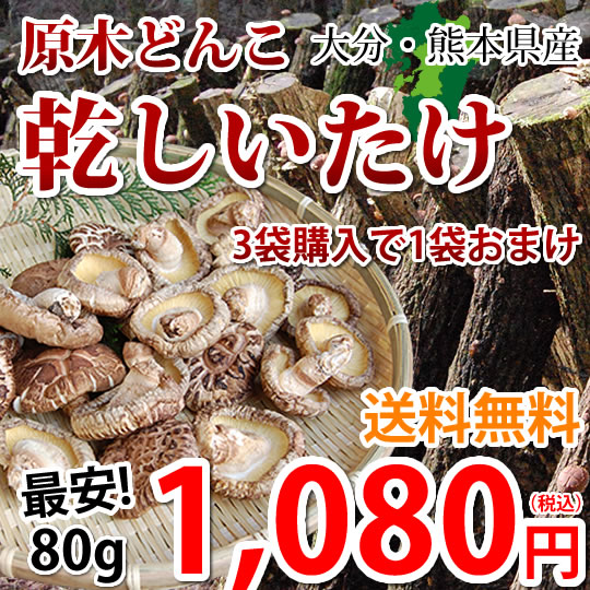 Web限定 原木どんこ しいたけ 送料無料 80g 熊本 大分県産 ポッキリ お試し 3袋購入で1袋おまけ お取り寄せ 代引不可 干し椎茸 乾しいたけ 椎茸 日本産 グルメ 食品 乾物 Aluguel Andev1 Com Br
