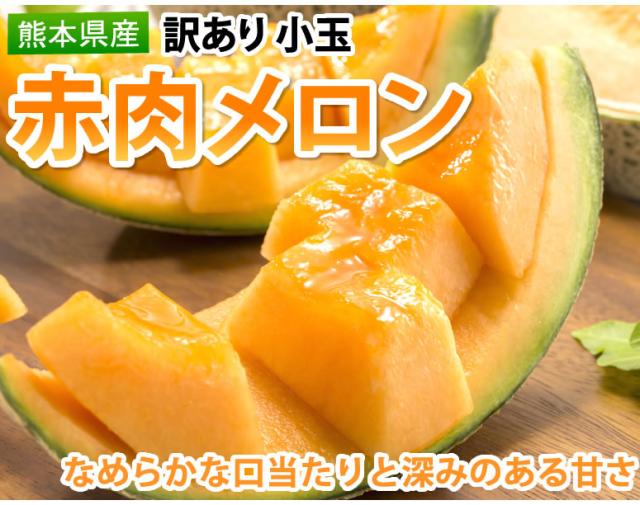メロン 訳あり 小玉 赤肉メロン 4kg 送料無料 熊本県産 クインシーメロン フルーツの通販はau Wowma ワウマ Foodys 商品ロットナンバー
