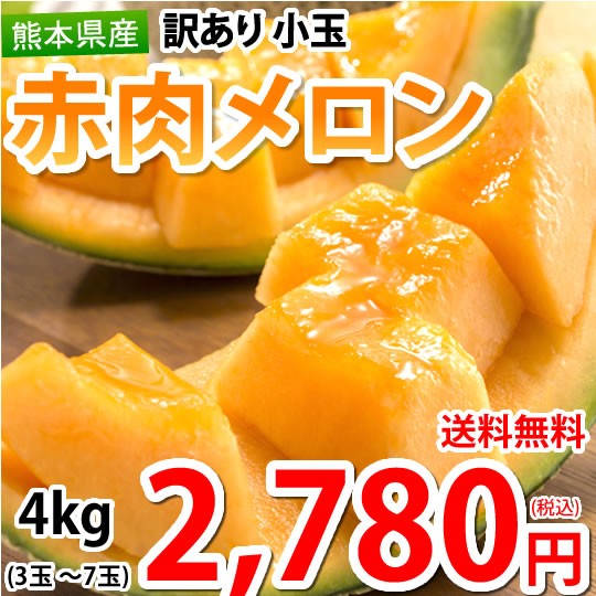 メロン 訳あり 小玉 赤肉メロン 4kg 送料無料 お取り寄せ 熊本県産 クインシーメロン フルーツの通販はau PAY マーケット