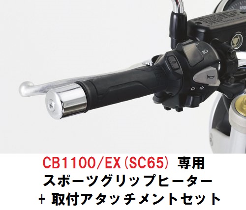 高速配送 ホンダ純正 取付セット一式 取付説明書付 17年モデル対応cb1100 Ex Rs Sc65 専用 スポーツグリップヒーター 取付アタッチメ 安い購入 Www Fresnocommunitybasedadultservices Com