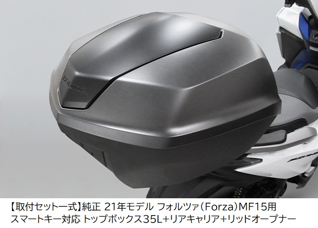 メーカーサ 純正 マーケット 八百万堂 Au Pay マーケット店 商品ロットナンバー 21年モデル フォルツァ Forza Mf15用スマートキー対応 トップボックス35l リアキャリア リの通販はau Pay トップボッ