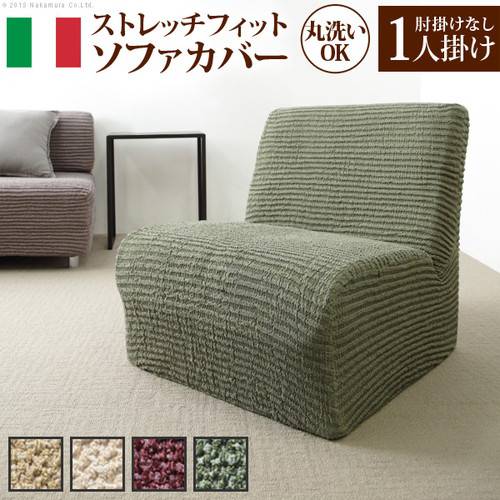 大幅値下 メール便ok 日本製 ソファーカバー ソファカバー 1人掛け 一人掛け 一体型 高低差なし 肘なし ストレッチ 伸縮 フィット おしゃれ 冬 布 座面 安い 北欧 上 セール価格 公式